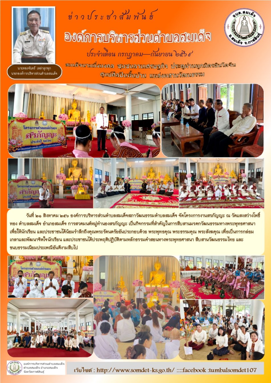 วันที่ 21  สิงหาคม 256  องค์การบริหารส่วนตำบลสมเด็จสภาวัฒนธรรมตำบลสมเด็จ จัดโครงการงานสรภัญญะ ณ  วัดแสงสว่างโพธิ์ทอง ตำบลสมเด็จ อำเภอสมเด็จ การสวดมนต์หมู่ทำนองสรภัญญะ เป็นกิจกรรมที่สำคัญในการสืบสานมรดกวัฒนธรรมทางพระพุทธศาสนา เพื่อให้นักเรียน  และประชาชนได้น้อมรำลึกถึงคุณพระรัตนตรัยอันประกอบด้วย พระพุทธคุณ พระธรรมคุณ พระสังฆคุณ เพื่อเป็นการกล่อมเกลาและพัฒนาจิตใจนักเรียน  และประชาชนได้ประพฤติปฏิบัติตามหลักธรรมคำสอนทางพระพุทธศาสนา  สืบสานวัฒนธรรมไทย และขนบธรรมเนียมประเพณีอันดีงามสืบไป