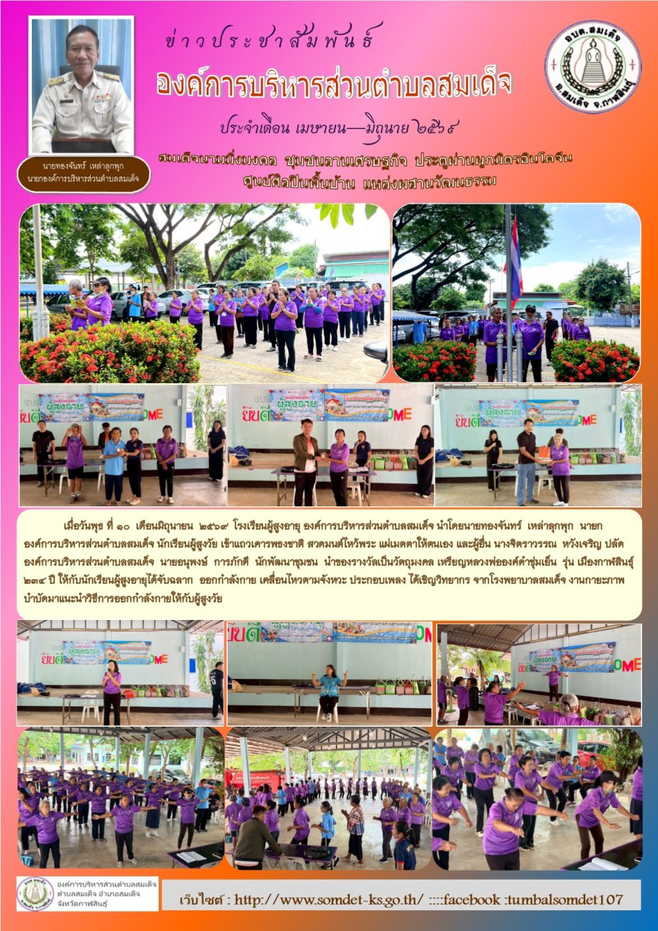 เมื่อวันพุธ ที่ 10  เดือนมิถุนายน  2569  โรงเรียนผู้สูงอายุ องค์การบริหารส่วนตำบลสมเด็จ นำโดยนายทองจันทร์  เหล่าลุกพุก  นายกองค์การบริหารส่วนตำบลสมเด็จ นักเรียนผู้สูงวัย เข้าแถวเคารพธงชาติ สวดมนต์ไหว้พระ
