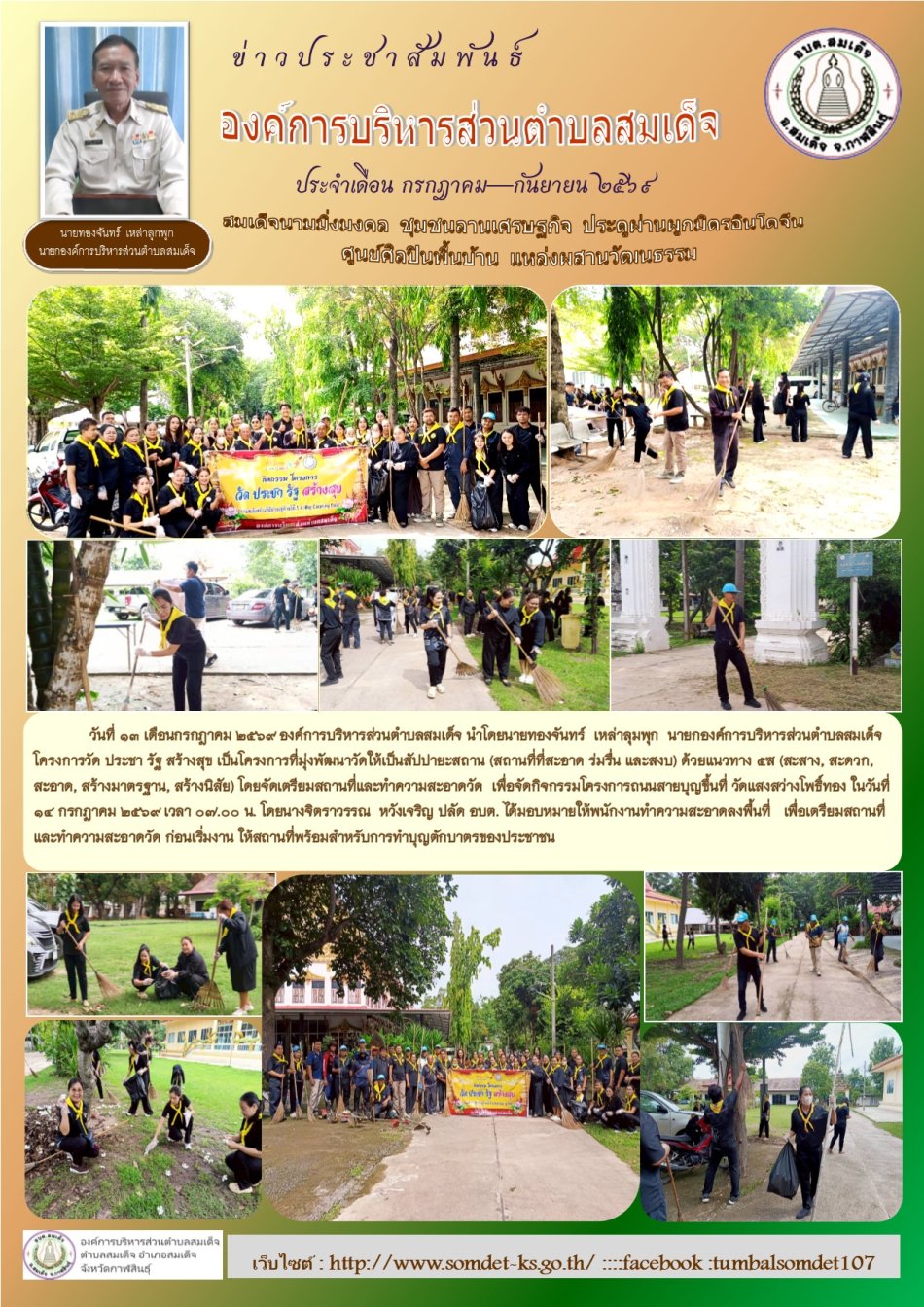 โครงการวัด ประชา รัฐ สร้างสุข