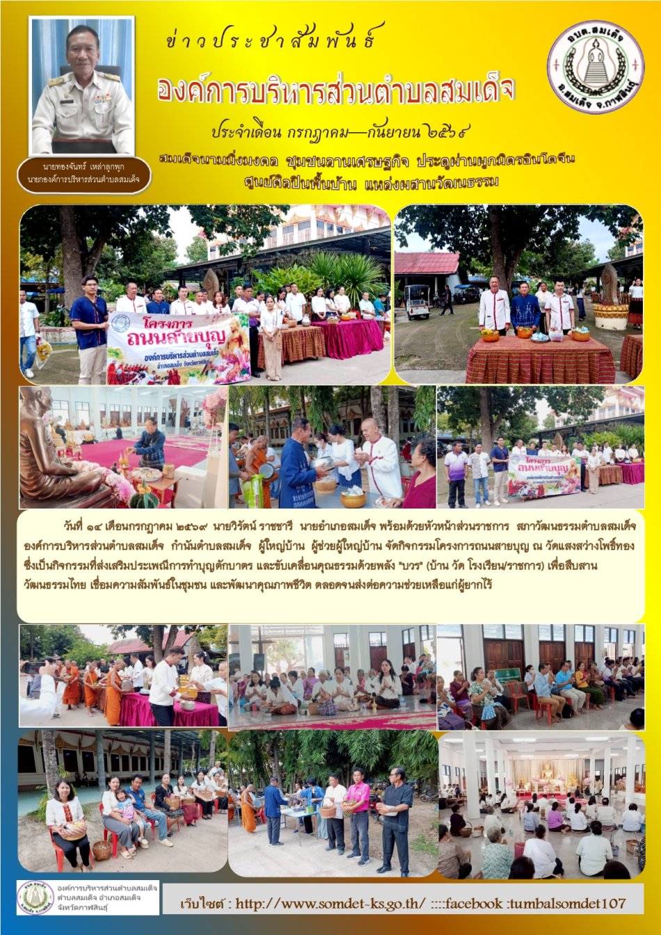 จัดกิจกรรมโครงการถนนสายบุญ ณ วัดแสงสว่างโพธิ์ทอง  ซึ่งเป็นกิจกรรมที่ส่งเสริมประเพณีการทำบุญตักบาตร และขับเคลื่อนคุณธรรมด้วยพลัง "บวร" (บ้าน วัด โรงเรียน/ราชการ) เพื่อสืบสานวัฒนธรรมไทย เชื่อมความสัมพันธ์ในชุมชน และพัฒนาคุณภาพชีวิต ตลอดจนส่งต่อความช่วยเหลือแก่ผู้ยากไร้
