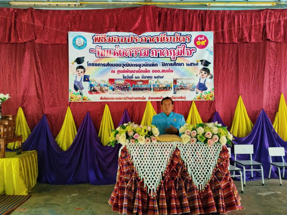 วันที่ 26  เดือนมีนาคม  2569  นายทองจันทร์   เหล่าลุมพุก  นายกองค์การบริหารส่วนตำบลสมเด็จ เป็นประธานมอบวุฒิบัตร ในโครงการส่งมอบวุฒิบัตรยุวบัณฑิต พิธีมอบประกาศนียบัตร ศูนย์พัฒนาเด็กเล็ก อบต.สมเด็จ ปีการศึกษา 2568