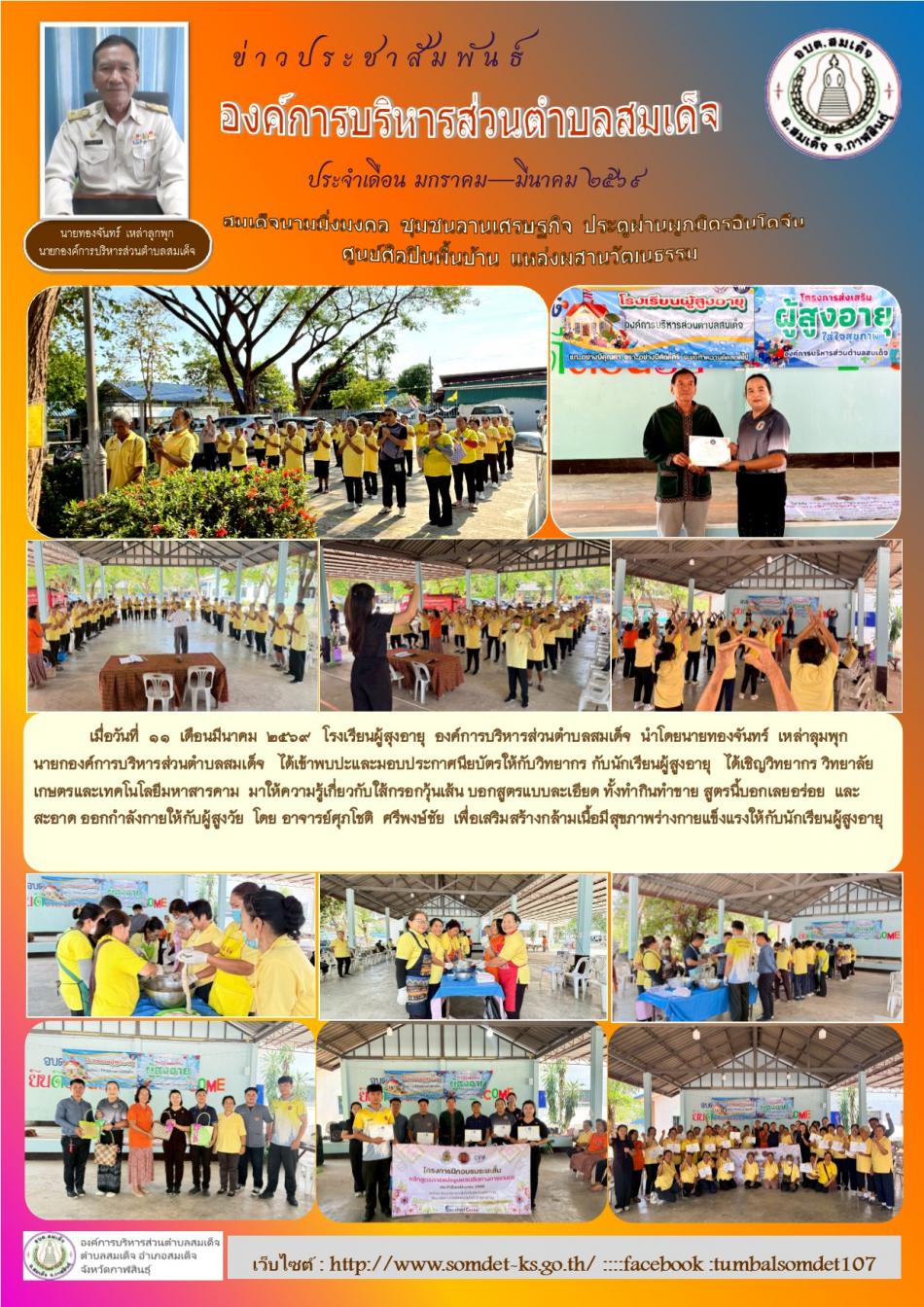 เมื่อวันที่  11  เดือนมีนาคม  2569   โรงเรียนผู้สุงอายุ  องค์การบริหารส่วนตำบลสมเด็จ  นำโดยนายทองจันทร์  เหล่าลุมพุก  นายกองค์การบริหารส่วนตำบลสมเด็จ   ได้เข้าพบปะและมอบประกาศนียบัตรให้กับวิทยากร กับนักเรียนผู้สูงอายุ   