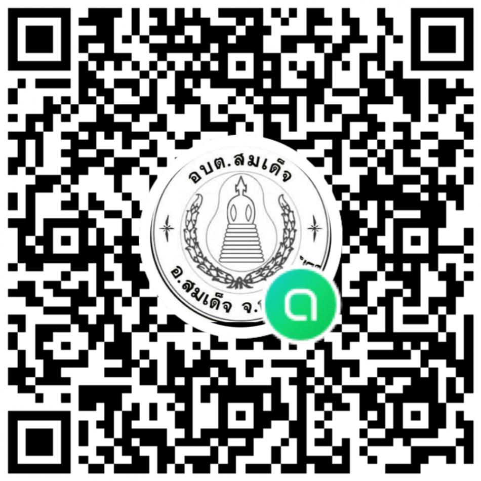 ประชาสัมพันธ์กลุ่มไลน์ open chat สำหรับประชาชน  กลุ่มไลน์นี้ใช้ในการแจ้งประชาสัมพันธ์ กิจกรรม โครงการ ในพื้นที่ อบต.สมเด็จ  ร้องเรียน ร้องทุกข์ ปัญหาต่างๆในพื้นที่