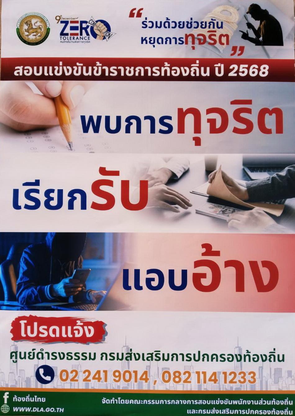 ร่วมด้วยช่วยกันหยุดการทุจริต พบการทุจริต เรียกรับ สอบแข่งขันข้าราชการท้องถิ่น ปี 2568