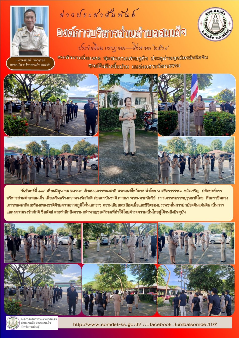 วันจันทร์ที่ 17 เดือนสิงหาคม  2569  เข้าแถวเครารพธงชาติ สวดมนต์ไหว้   นำโดย นางจิตราวรรณ  หวังเจริญ  ปลัดองค์การบริหารส่วนตำบลสมเด็จ ในช่วงสัปดาห์ที่สามของเดือนสิงหาคม และแจ้งข้อราชการต่างๆ