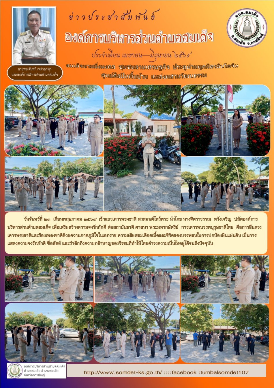 วันจันทร์ที่ 25  เดือนพฤษภาคม 2569  เข้าแถวเครารพธงชาติ สวดมนต์ไหว้พระ แจ้งข้อราชการในช่วงสัปดาห์สุดท้ายเดือนพฤษภาคม