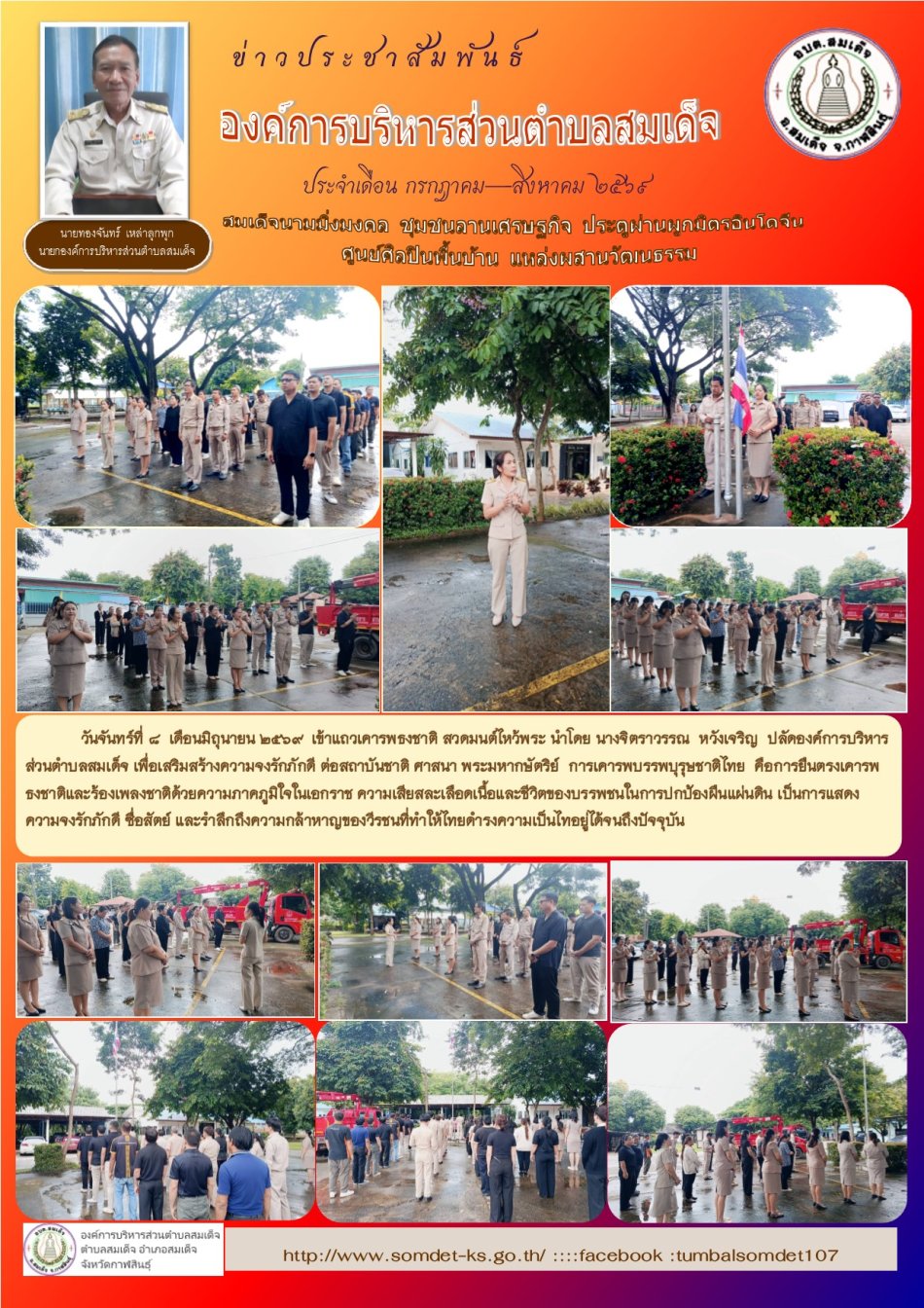 วันจันทร์ที่ 3 เดือนสิงหาคม  2569  เข้าแถวเครารพธงชาติ สวดมนต์ไหว้   นำโดย นางจิตราวรรณ  หวังเจริญ  ปลัดองค์การบริหารส่วนตำบลสมเด็จ ในช่วงสัปดาห์แรกของเดือนสิงหาคม