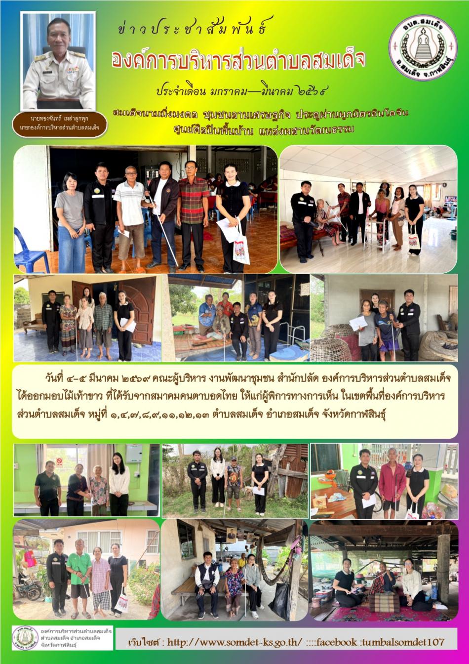 วันที่ 4-5 มีนาคม 2569 คณะผู้บริหาร งานพัฒนาชุมชน สำนักปลัด องค์การบริหารส่วนตำบลสมเด็จ ได้ออกมอบไม้เท้าขาว ที่ได้รับจากสมาคมคนตาบอดไทย