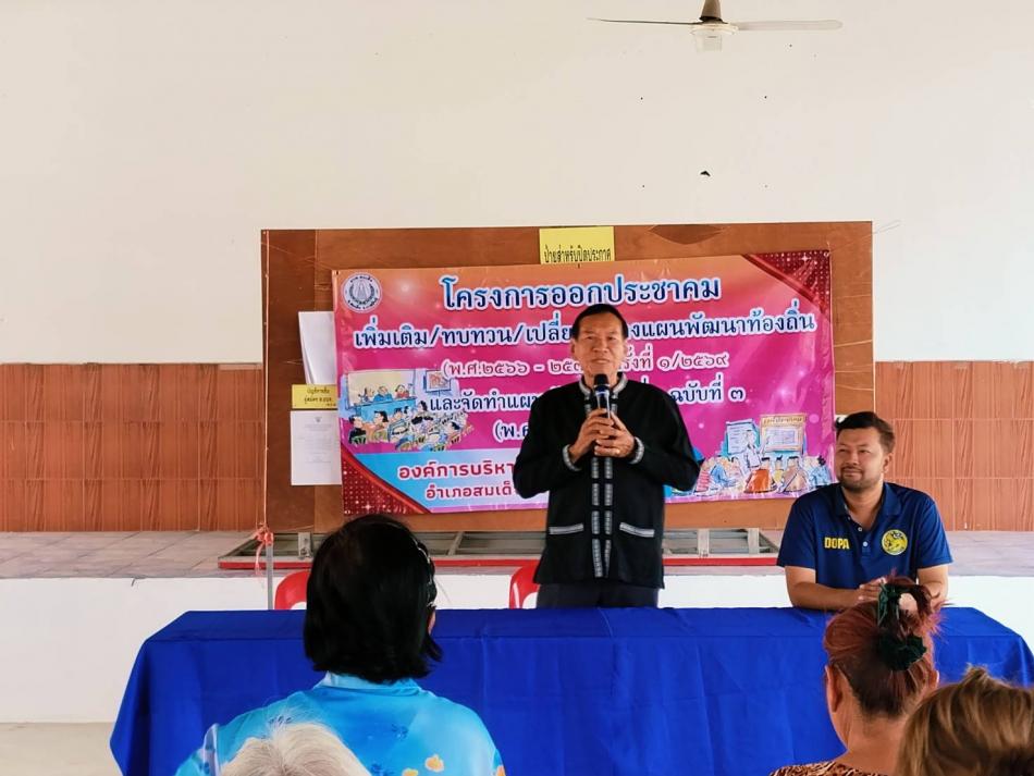 วันอังคาร ที่ 31 มีนาคม 2569    นายกทองจันทร์  เหล่าลุมพุก   ,ท่านปลัดจิตราวรรณ  หวังเจริญ   ,ท่านรองปลัดบุศรินทร์  ซื่อสัตย์  ,ผู้อำนวยการกองคลัง  และเจ้าหน้าที่ องค์การบริหารส่วนตำบลสมเด็จ ได้ออกประชาคมหมู่บ้าน ณ บ้านสี่แยก หมู่ 4  ตำบลสมเด็จ อำเภอสมเด็จ  จังหวัดกาฬสินธุ์