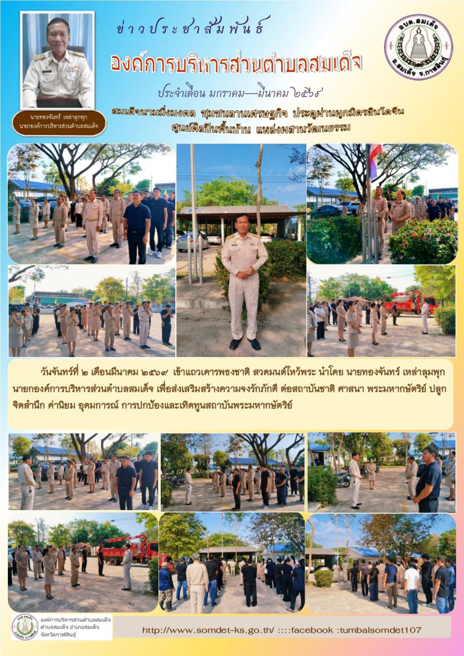 วันจันทร์ที่ 2 เดือนมีนาคม 2569  เข้าแถวเคารพธงชาติ  สวดมนต์ไหว้พระ
