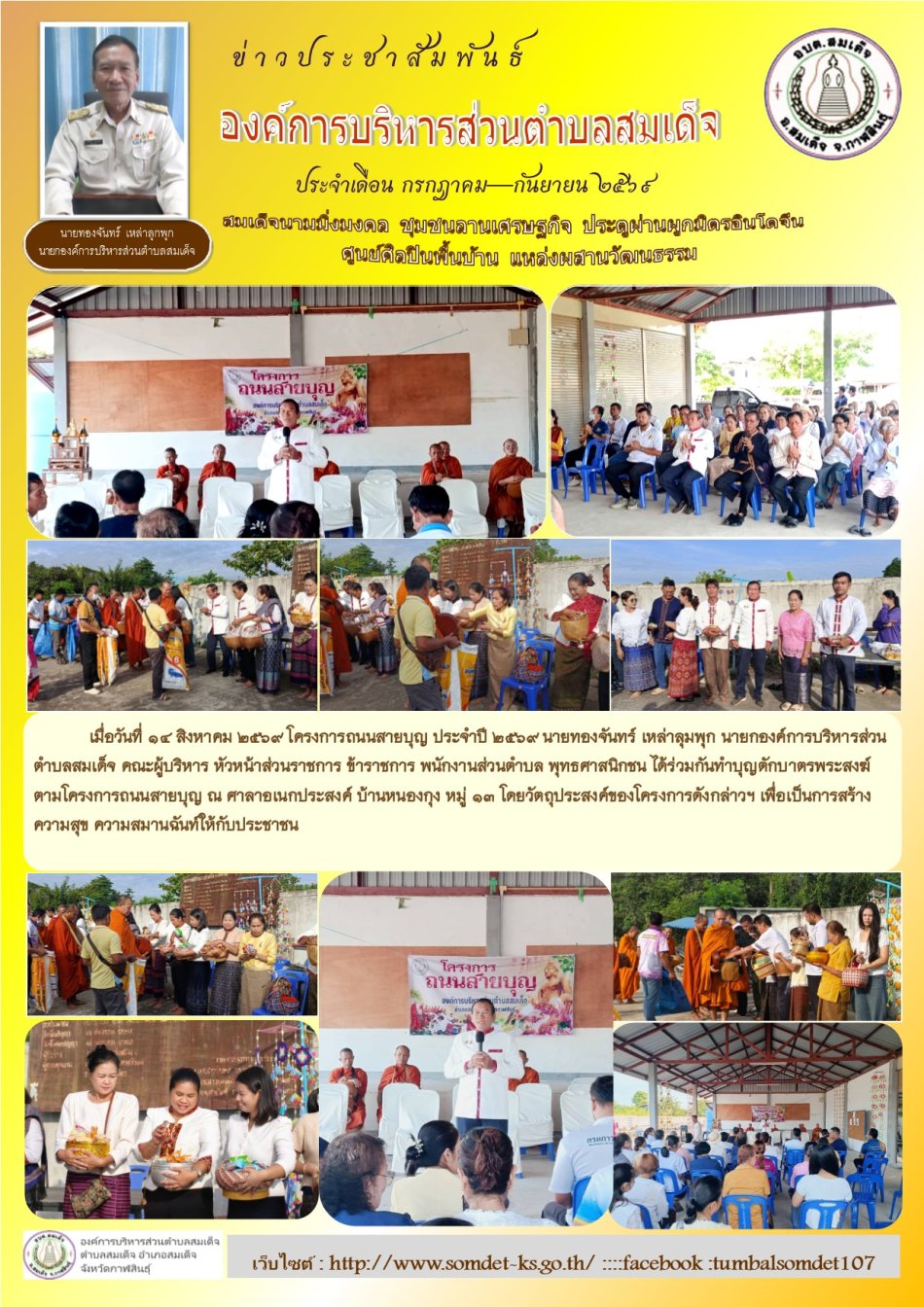 เมื่อวันที่ 14  สิงหาคม  2569   โครงการถนนสายบุญ  ประจำปี  2569   นายทองจันทร์ เหล่าลุมพุก  นายกองค์การบริหารส่วนตำบลสมเด็จ คณะผู้บริหาร  หัวหน้าส่วนราชการ ข้าราชการ พนักงานส่วนตำบล   พุทธศาสนิกชน  ได้ร่วมกันทำบุญตักบาตรพระสงฆ์ ตามโครงการถนนสายบุญ ณ ศาลาอเนกประสงค์ บ้านหนองกุง หมู่ 13 โดยวัตถุประสงค์ของโครงการดังกล่าวฯ เพื่อเป็นการสร้างความสุข ความสมานฉันท์ให้กับประชาชน