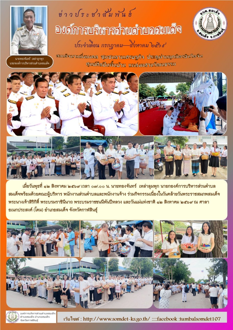 กิจกรรมเนื่องในวันคล้ายวันพระราชสมภพสมเด็จพระนางเจ้าสิริกิติ์ พระบรมราชินีนาถ พระบรมราชชนนีพันปีหลวง ๑๒ สิงหาคม ๒๕๖๙