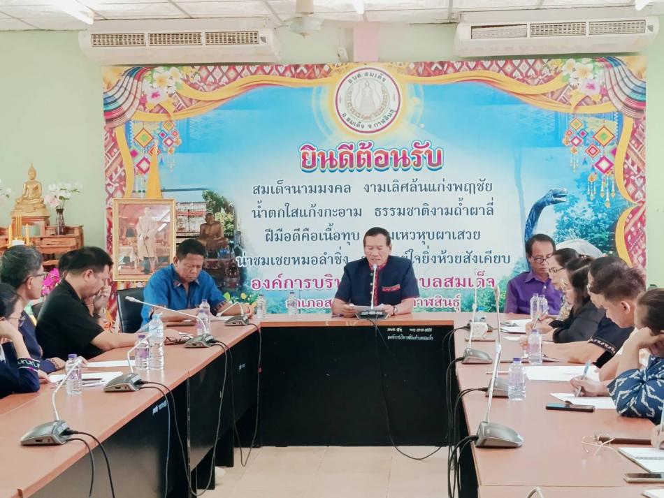 วันที่ 7 เดือนเมษายน  2569  นายทองจันทร์  เหล่าลุมพุก  นายกองค์การบริหารส่วนตำบลสมเด็จ ประชุมพนักงานเพื่อชี้แจง ข้อราชการต่างในเดือนเมษายน