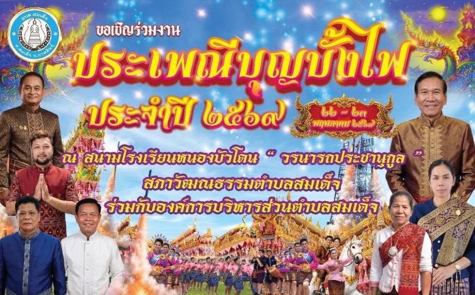 งานประเพณีบุญบั้งไฟ ประจำปี 2569