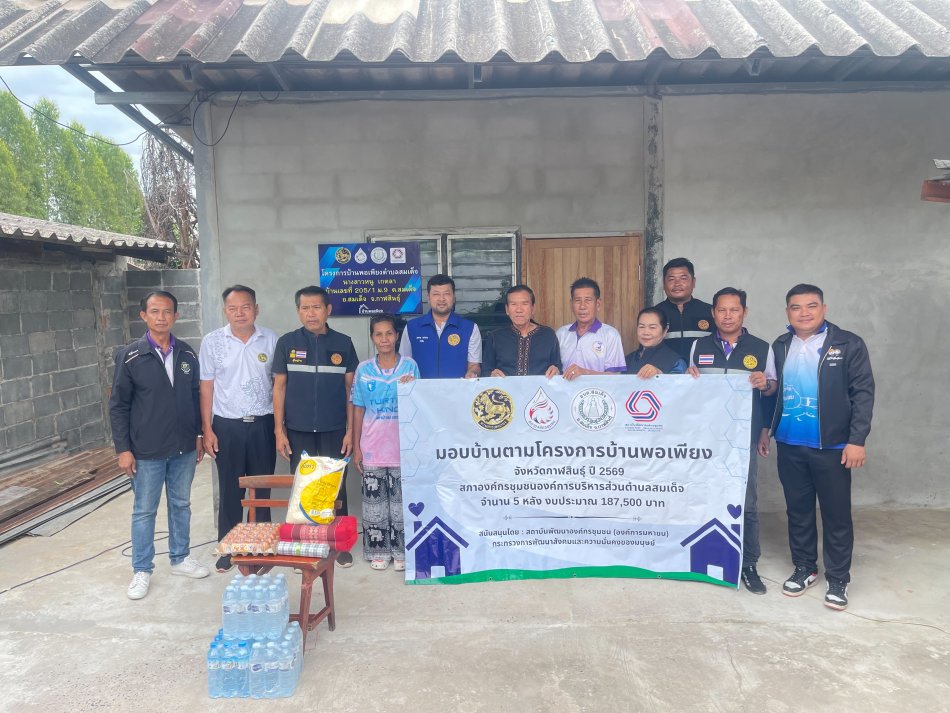 วันที่ 18  สิงหาคม  2569  นายทองจันทร์  เหล่าลุมพุก    นายกองค์การบริหารส่วนตำบลสมเด็จ และกำนันตำบลสมเด็จ พร้อมด้วยคณะผู้นำชุมชน  ได้เข้าร่วมพิธีมอบโครงการบ้านพอเพียง สภาองค์องกรชุมชนเทศบาลตำบลสมเด็จ โดยในปีนี้มอบบ้านพอเพียงจำนวน 5 หลัง   หมู่ที่ 1,7,9,11,12  ตำบลสมเด็จ อำเภอสมเด็จ จังหวัดกาฬสินธุ์